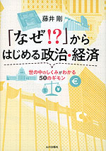 「なぜ!?」からはじめる政治・経済