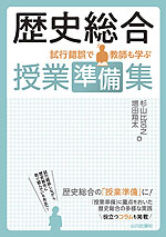 歴史総合 授業準備集