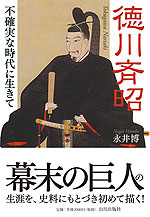 徳川斉昭 不確実な時代に生きて