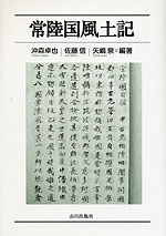 常陸国風土記