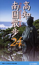 高知・南国散歩 24コース