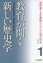 教育が開く新しい歴史学