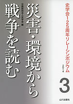 災害・環境から戦争を読む