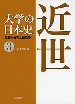 大学の日本史 教養から考える歴史へ (3) 近世
