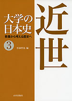 大学の日本史 教養から考える歴史へ (3) 近世