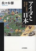 アイヌと「日本」