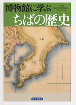 博物館に学ぶ ちばの歴史