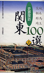 史跡探訪 関東100選(上) 茨城・栃木・群馬・埼玉