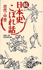 (続)日本史こぼれ話 古代・中世