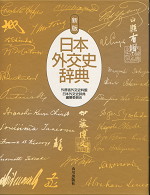 日本外交史辞典<新版>