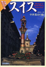 世界歴史の旅 スイス 中世都市の旅