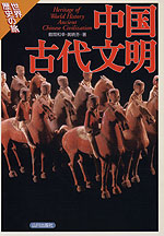 世界歴史の旅 中国古代文明