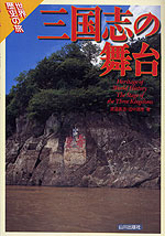 世界歴史の旅 三国志の舞台