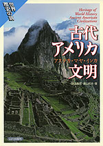 世界歴史の旅 古代アメリカ文明