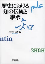歴史における知の伝統と継承