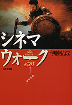 シネマウォーク in World History I 通史編 改訂新版