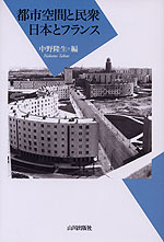 都市空間と民衆 日本とフランス