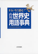 もういちど読む 山川 世界史用語辞典