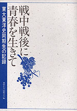 戦中戦後に青春を生きて 東大東洋史同期生の記録
