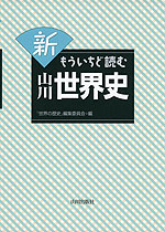 新 もういちど読む 山川 世界史