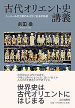 古代オリエント史講義 シュメールの王権のあり方と社会の形成