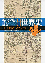 もういちど読む 山川 世界史 PLUS ヨーロッパ・アメリカ編