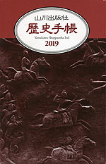 山川 歴史手帳 2019
