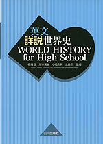英文 詳説世界史 WORLD HISTORY for High School