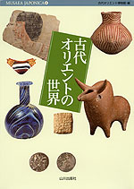 古代オリエントの世界