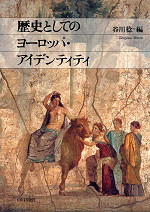 歴史としてのヨーロッパ・アイデンティティ