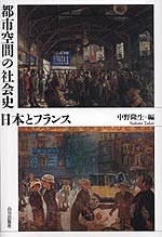 都市空間の社会史 日本とフランス