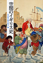 空間のイギリス史