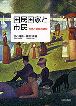 国民国家と市民