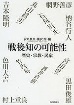 戦後知の可能性 歴史・宗教・民衆