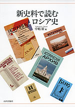 新史料で読むロシア史