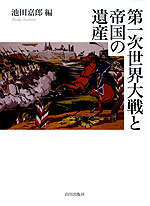 第一次世界大戦と帝国の遺産