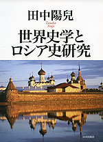 世界史学とロシア史研究