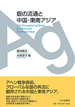 銀の流通と中国・東南アジア