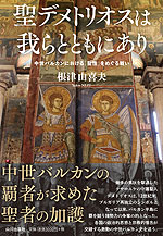 聖デメトリオスは我らとともにあり