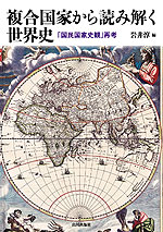 複合国家から読み解く世界史