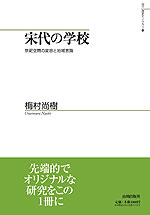 宋代の学校 祭祀空間の変容と地域意識