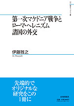 第一次マケドニア戦争とローマ・ヘレニズム諸国の外交