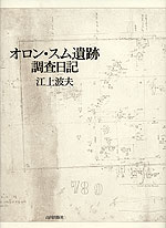オロン・スム遺跡調査日記
