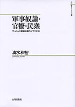 軍事奴隷・官僚・民衆