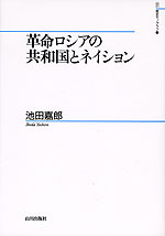 革命ロシアの共和国とネイション