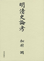 明清史論考