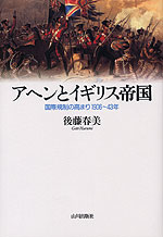 アヘンとイギリス帝国