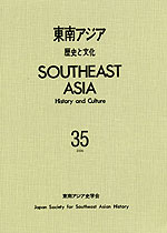 東南アジア 歴史と文化 第35号