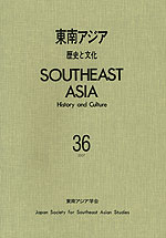 東南アジア 歴史と文化 第36号
