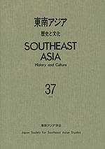 東南アジア 歴史と文化 第37号